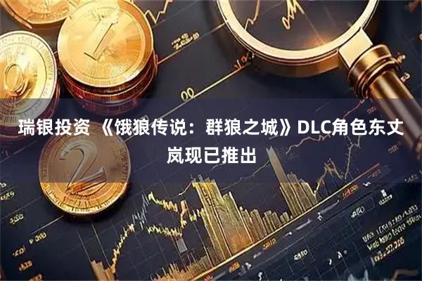 瑞银投资 《饿狼传说：群狼之城》DLC角色东丈岚现已推出