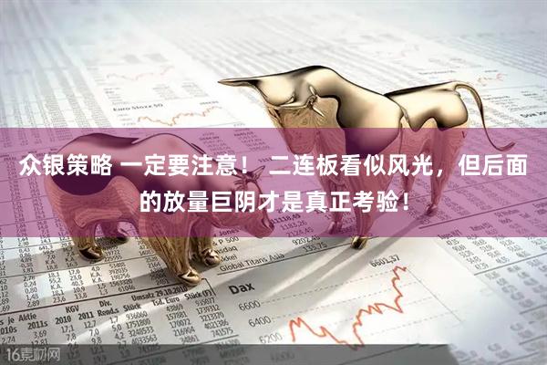 众银策略 一定要注意！ 二连板看似风光，但后面的放量巨阴才是真正考验！